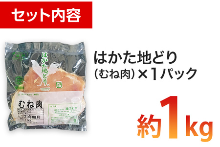 福岡県産地鶏「はかた地どり」むね肉（約1ｋｇ）