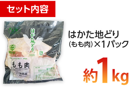 福岡県産地鶏「はかた地どり」もも肉（約1ｋｇ）