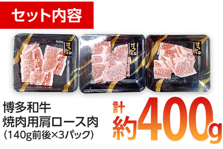博多和牛 焼肉用 肩ロース肉3パック（計約400ｇ）