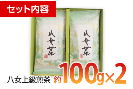 八女上級煎茶（約100ｇ×2）