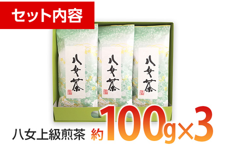 八女上級煎茶（約100ｇ×3）