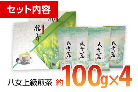 八女上級煎茶（約100ｇ×4）