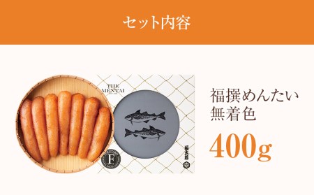 福撰めんたい 無着色 400ｇ