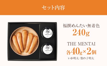 福撰めんたい 無着色240ｇとTHE MENTAI 2個セット