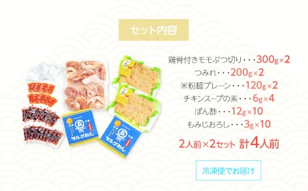 九州産ハーブ鶏　水炊き鍋2人前×2セット(計4人前)　福岡県の名物　鶏水炊き