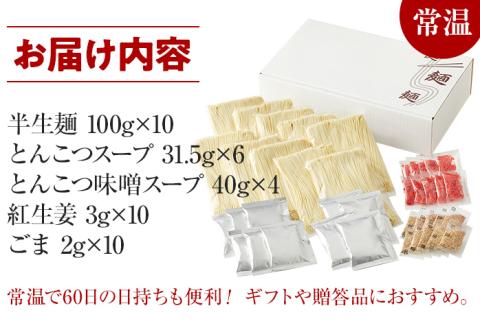 博多ラーメン 10人前 豚骨ラーメン とんこつラーメン 豚骨 とんこつ味噌 半生麺 極細ストレート麺 紅生姜 ごま ギフト 福岡 お土産 九州  ご当地グルメ 福岡土産 福岡県 食品: 田川市ANAのふるさと納税