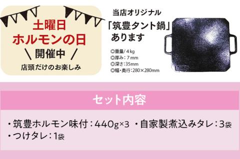 ふるさと納税限定仕様　ファミリーパック　【味付ホルモン440ｇ×③、自家製　煮込タレ③、つけタレ①】