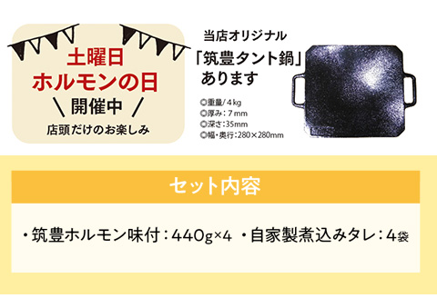 ふるさと納税限定仕様　　お徳用パック　【味付ホルモン440ｇ×④、自家製煮込タレ④】