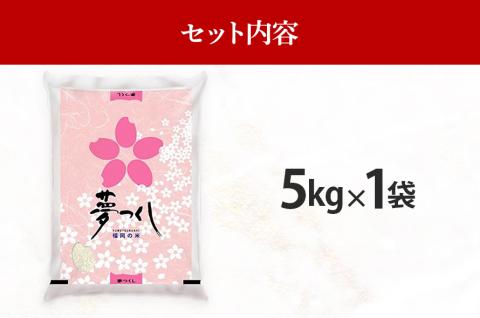 令和7年産　福岡県産ブランド米「夢つくし」白米　5kg【8月下旬頃より順次出荷予定】