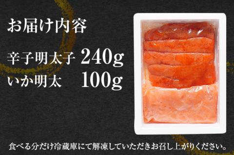 山口油屋福太郎 お得なご家庭用 明太子といか明太セット 辛子明太子240ｇ・いか明太100g お取り寄せグルメ お取り寄せ めんたいこ 福岡 お土産 九州 福岡土産 取り寄せ グルメ ごはんのおとも
