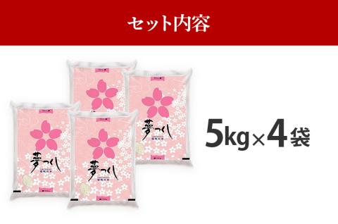 令和7年産　福岡県産ブランド米「夢つくし」白米　計20kg【8月下旬頃より順次出荷予定】