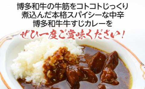 博多和牛 牛すじカレー 5食セット じっくり煮込んだバリうま！ ゴロッと入ったコラーゲン♪ グルメ お取り寄せ 福岡 お土産 九州 福岡土産 取り寄せ グルメ 福岡県