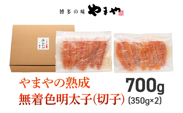 【訳あり】やまやの熟成無着色明太子（切子）700g 明太子 めんたいこ 無着色 魚卵 冷凍 海鮮 魚介 お取り寄せ 理由あり 切れ子 切子 グルメ 博多 福岡