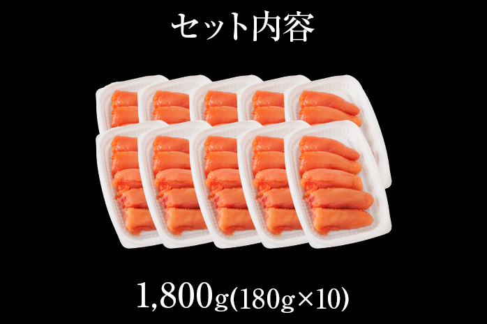 切子 家庭用 無着色 辛子めんたい1800g(180g×10) 切子 切り子 家庭用 無着色辛子明太子