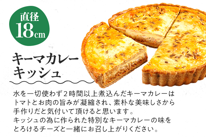 【全工程手作り】自家製キーマカレーのキッシュ 国産小麦と福岡県産石臼挽き全粒粉 冷凍 ホール ビスケット生地 福岡県 福岡 九州 グルメ お取り寄せ ※沖縄・離島は配送不可