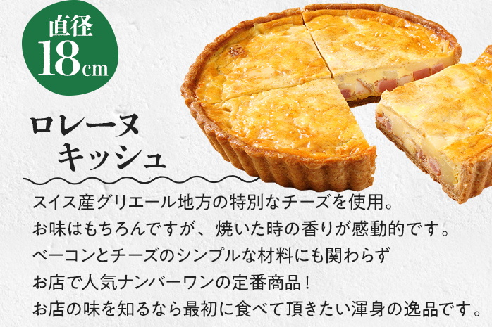 【定番人気】スイス産グリエールチーズとベーコンのロレーヌキッシュ 国産小麦と福岡県産石臼挽き全粒粉 冷凍 ホール ビスケット生地 福岡県 福岡 九州 グルメ お取り寄せ ※沖縄・離島は配送不可
