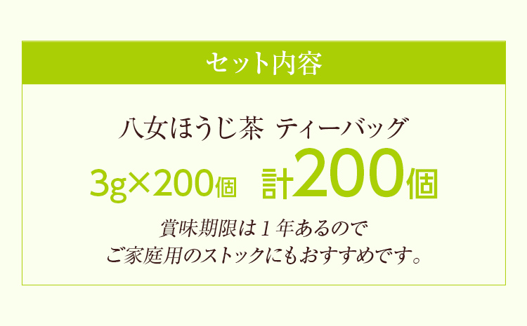 お茶 八女茶 ほうじ茶 ティーバッグ 八女星野茶 八女ほうじ茶 ティーバッグ3g×200個 茶 煎茶 水出し茶葉 お茶葉 アイス ホット アイスティー 福岡県 福岡 九州 グルメ お取り寄せ