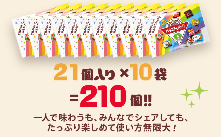 チロルチョコ バラエティパック（210個）※準備が出来次第順次発送予定※ チョコ デザート スイーツ おやつ おかし 菓子 ちろるちょこ アーモンドチョコ ビスケット 詰め合わせ お取り寄せグルメ お取り寄せ 福岡 ご当地グルメ 食品
