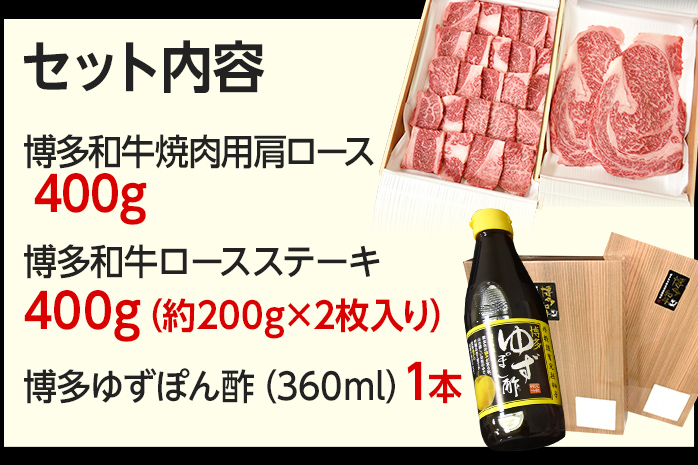 焼肉用肩ロース 400g ＆ ロースステーキ 400g 博多ゆずポン酢 360ml 牛肉 焼肉 肩ロース ステーキ 和牛 ぽん酢 焼き肉 お取り寄せグルメ ご当地グルメ 福岡