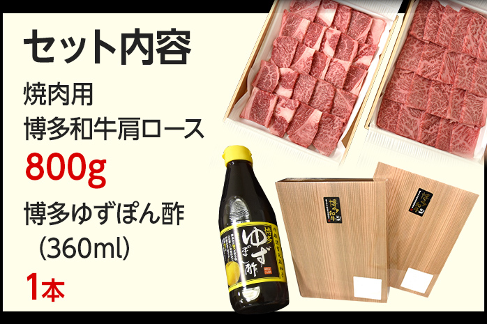 博多和牛 焼肉用肩ロース 800g 博多ゆずポン酢360ml 牛肉 焼肉 肩ロース 和牛 和牛肉 焼き肉 お取り寄せグルメ ご当地グルメ 福岡 九州 お土産 取り寄せ グルメ