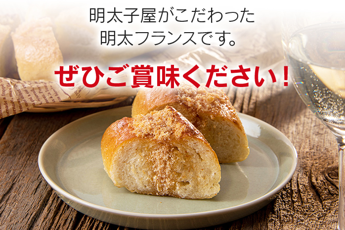 明太子屋が作った明太フランスパン 10本セット