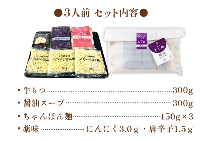 【ご家庭用】博多もつ鍋（醤油味）3人前