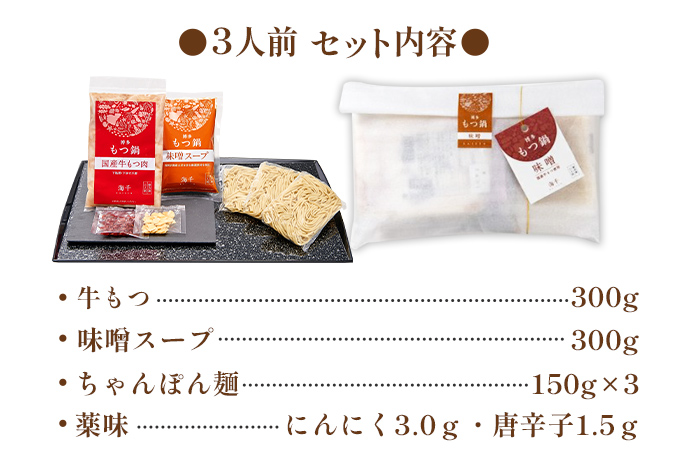 【ご家庭用】博多もつ鍋（味噌味）3人前