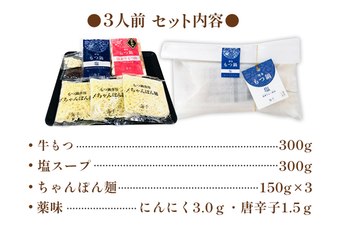 【ご家庭用】博多もつ鍋（塩味）3人前