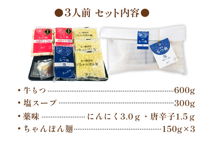 【牛もつ2倍】博多もつ鍋（塩味）3人前