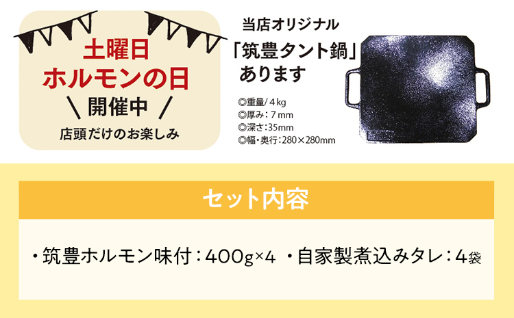 ふるさと納税限定仕様　　お徳用パック　【味付ホルモン400ｇ×④、自家製煮込タレ④】