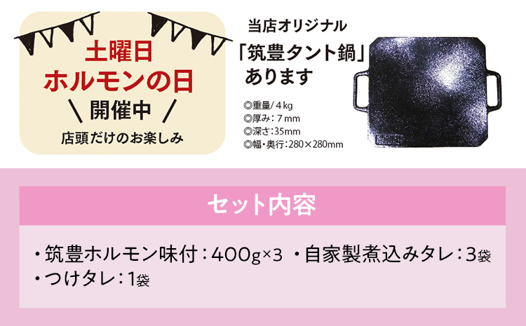 ふるさと納税限定仕様　ファミリーパック　【味付ホルモン400ｇ×③、自家製　煮込タレ③、つけタレ①】