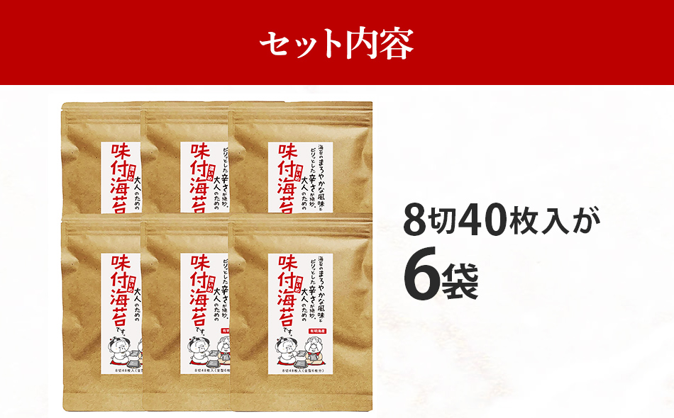 福岡県産有明のり 味付け海苔 〈濃いめ〉8切40枚入×6袋入 有明海産 お取り寄せグルメ お取り寄せ 福岡 お土産 九州 福岡土産 取り寄せ グルメ 福岡県