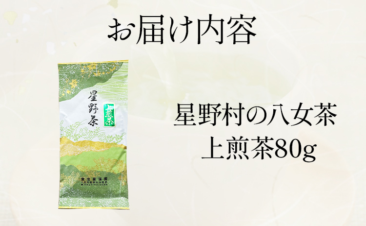【2025年産】緑茶 星野茶 八女茶 お茶 星野村の八女茶 上煎茶 80g お取り寄せグルメ お取り寄せ 福岡 お土産 九州 福岡土産 取り寄せ グルメ 福岡県