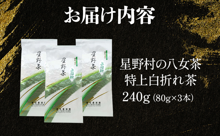 【2025年産】緑茶 星野茶 八女茶 お茶 星野村の八女茶 特上白折れ茶 240g（80g×3本） お取り寄せグルメ お取り寄せ 福岡 お土産 九州 福岡土産 取り寄せ グルメ 福岡県