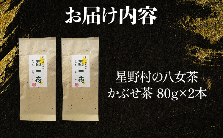 【2025年産】緑茶 星野茶 八女茶 お茶 星野村の八女茶 かぶせ茶 80g×2本 お取り寄せグルメ お取り寄せ 福岡 お土産 九州 福岡土産 取り寄せ グルメ 福岡県