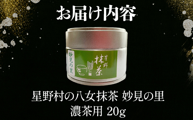 【2025年産】 抹茶 お茶 星野村の八女抹茶 妙見の里 濃茶用 20g ＜2025年7月1日以降順次発送予定＞ お取り寄せグルメ お取り寄せ 福岡 お土産 九州 福岡土産 取り寄せ グルメ 福岡県