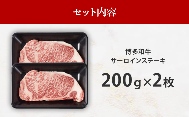 【A4～A5】博多和牛サーロインステーキ 200g 200g×2枚 牛肉 国産 国産牛 和牛 博多和牛 肉 サーロイン ステーキ 柔らか 霜降り 福岡県 福岡 九州 グルメ