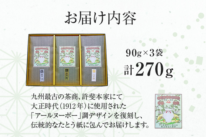 八女茶　煎茶 極・煎茶 誉・宝の翠 各90g 計270g お取り寄せ 八女茶 福岡 お土産 九州 福岡土産 取り寄せ グルメ 福岡県