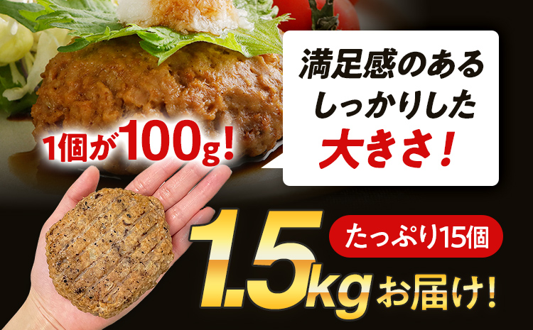 合挽焼ハンバーグ 100g×15個 計1.5kg 牛豚合挽 レンチン可 調理済 温めるだけ ハンバーグ バラ凍結 自社製造 晩御飯 おかず お弁当 冷凍 合挽 レンジ たっぷり アレンジ ソース無し 鶏肉なし ジューシー