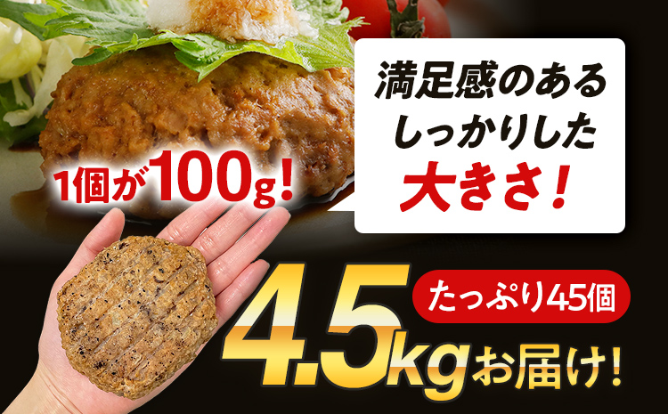 合挽焼ハンバーグ 100g×45個 計4.5kg 牛豚合挽 レンチン可 調理済 温めるだけ ハンバーグ バラ凍結 自社製造 晩御飯 おかず お弁当 冷凍 合挽 レンジ たっぷり アレンジ ソース無し 鶏肉なし ジューシー