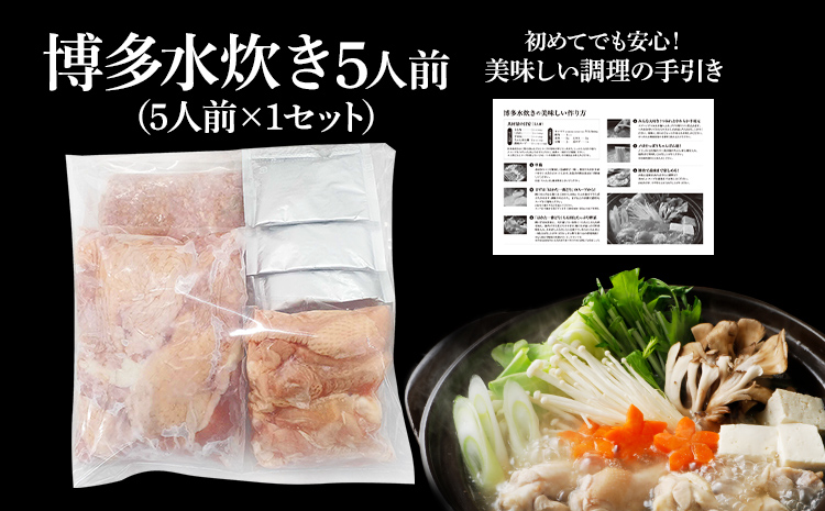 博多 水炊きセット 5人前（5人前×1セット）鍋 もも肉 つみれ 手羽元 鶏肉 鍋セット モモ肉 鶏もも肉 年末 冬 鍋