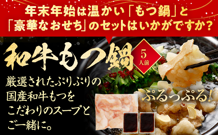 おせち＆もつ鍋セット 12月30日着 『博多』 特大8寸×3段重・全48品