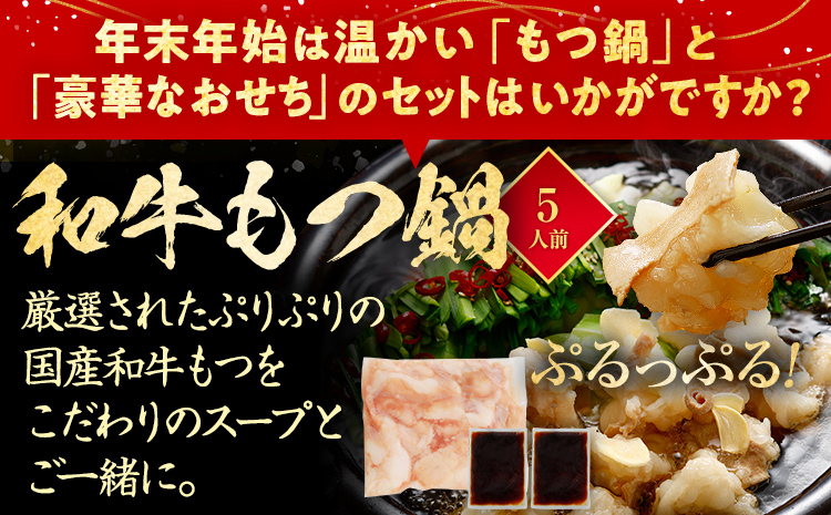 おせち＆もつ鍋セット 12月30日着 『博多 錦』 特大8寸×3段重・全51品