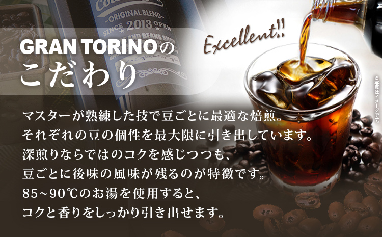 GRAN TORINO コールドコーヒー 720ml × 2本 セット キリマン ブラジル コロンビア グアテマラ 自家焙煎 深煎り イタリアンロースト 珈琲 コールド アイス ホット ドリンク 飲料 本格的 リキッドコーヒー 福岡県 福岡 九州 お取り寄せ