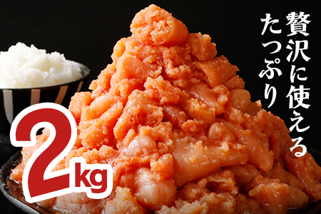 無着色辛子明太子2kg(500g×4パック)並切（バラコ込）訳アリ 小分け