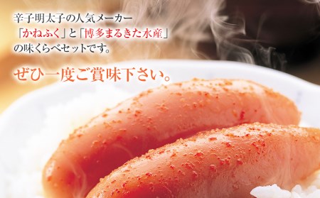 辛子明太子 味くらべセット380g(かねふく大粒130g、まるきた水産並切250g)