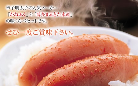辛子明太子 味くらべセット850g(かねふく大130g、一本物170g・まるきた水産並切250g、一本物300g)