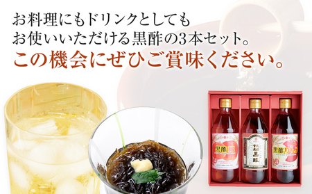 ★福岡県地域産業資源認定 黒酢使用★500ml黒酢シリーズ3本セット