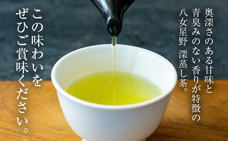 八女星野深蒸し茶100g 3本詰め