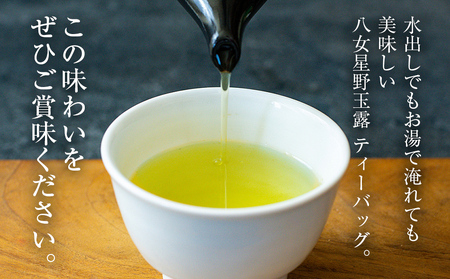八女星野産 玉露ティーバッグ2.5g×100個